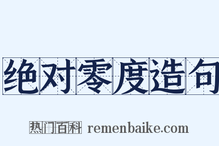 绝对零度造句是什么意思的图片
